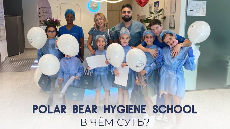 Рождественская Polar Bear Hygiene School — …