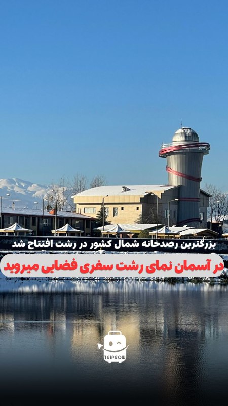 مگه میشه هم [#رشت](?q=%23%D8%B1%D8%B4%D8%AA) زیبا رو …