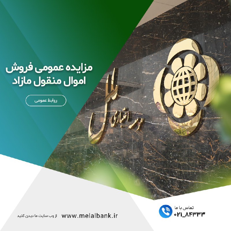 از سوی موسسه اعتباری ملل صورت …