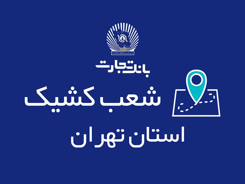 شعب کشیک بانک تجارت در روزهای …