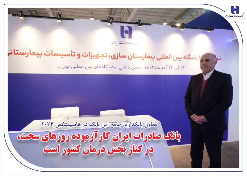 معاون بانکداری جامع بانک در هاسپیتکس …