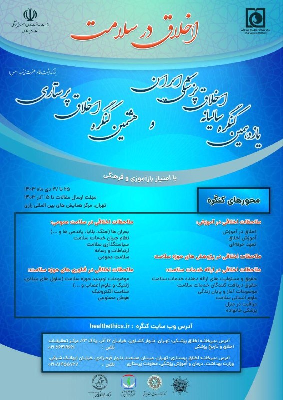 پوستر [#کنگره](?q=%23%DA%A9%D9%86%DA%AF%D8%B1%D9%87) اخلاق