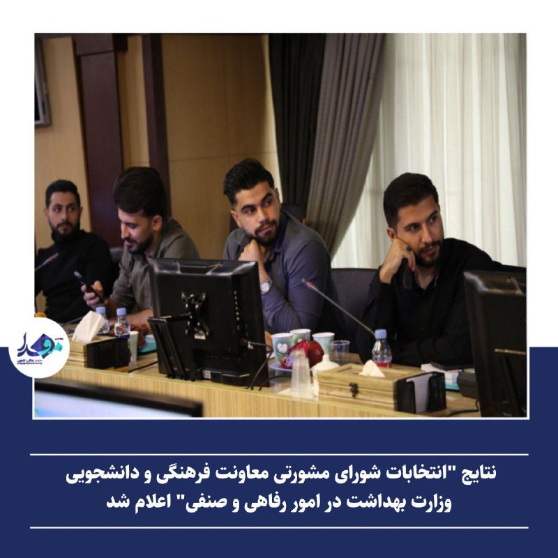 ***✅*** **نتایج "انتخابات شورای مشورتی معاونت …