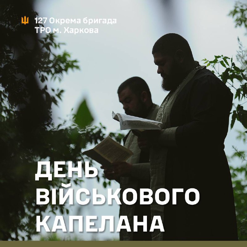 ***🇺🇦*** Сьогодні відзначаємо День військового капелана.