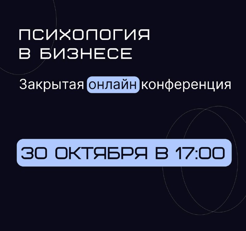 **Закрытая онлайн-конференция по психологии в бизнесе**