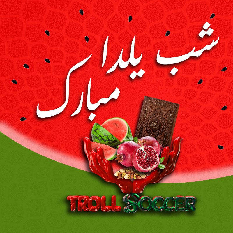 شب یلدا مبارک***❤️******💚***