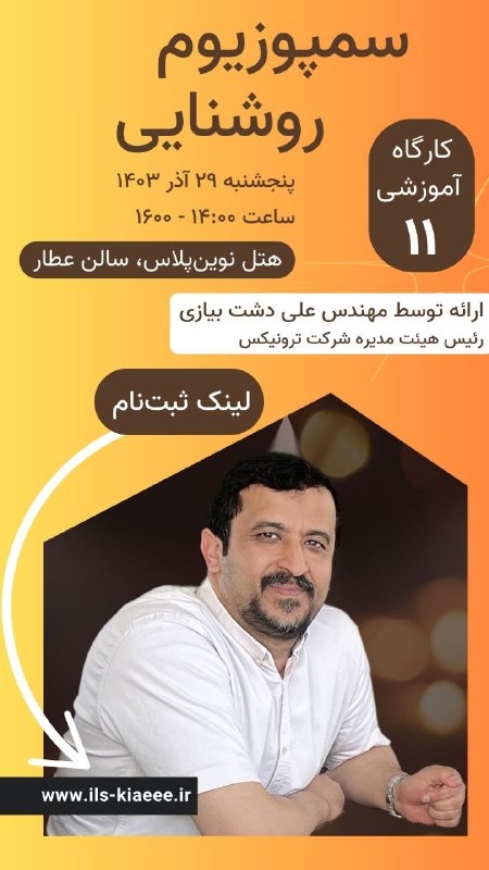 سمپوزیوم روشنایی ۱۴۰۳