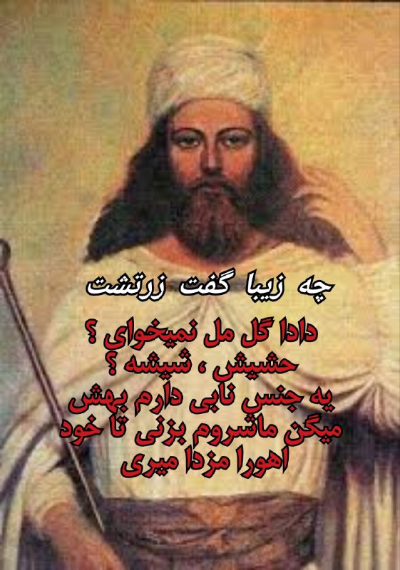 چه زیبا گفت زرتشت بزرگ