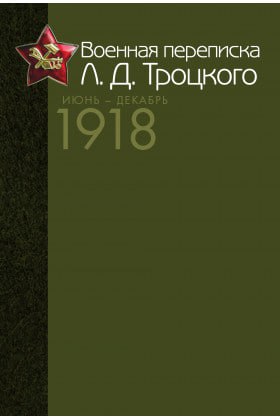 Вчера пропустили день рождения Льва Давидовича, …