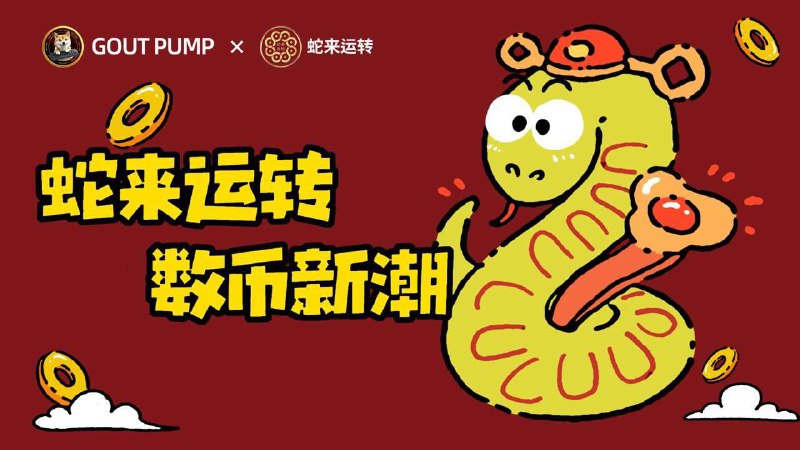 ***🐍*** GOUT PUMP 2025 首发 —《蛇来运转》震撼来袭！***🐍***