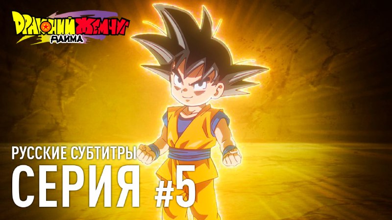 ***📣*** Драконий Жемчуг ДАЙМА №5 — …