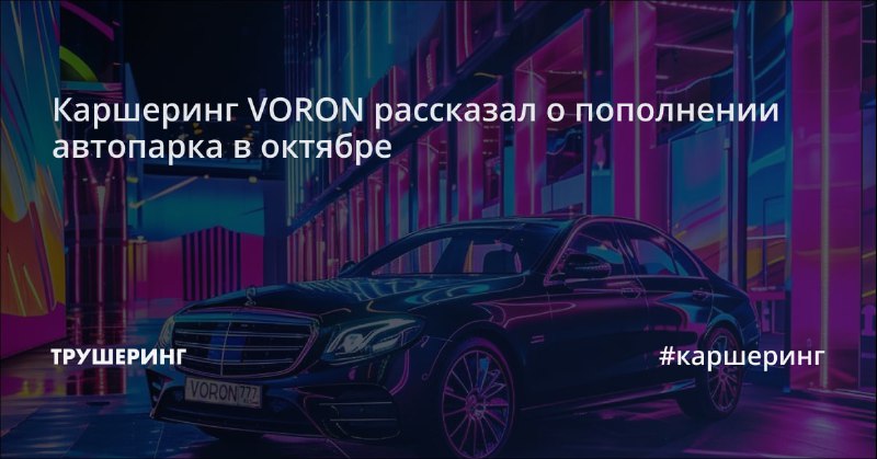 Каршеринг VORON рассказал о пополнении автопарка …