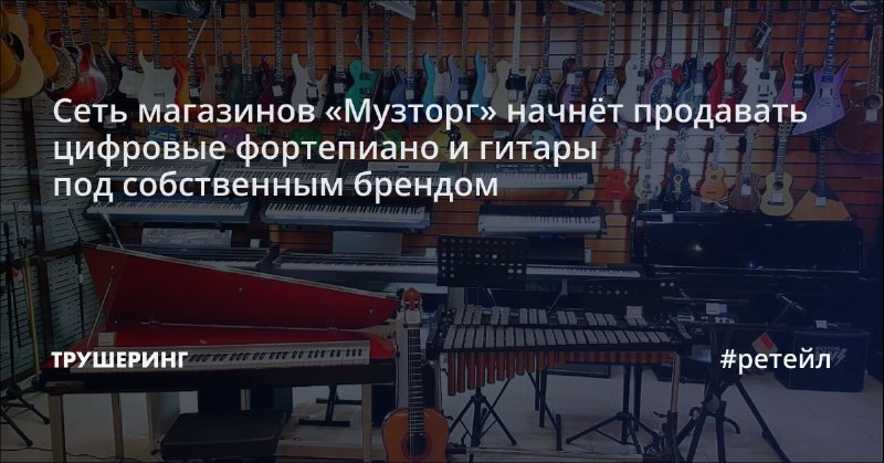 Сеть магазинов «Музторг» начнёт продавать цифровые …