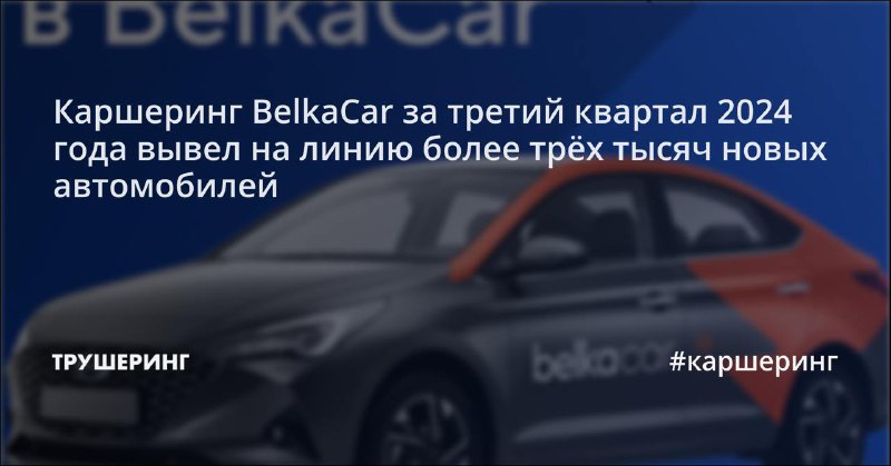 Каршеринг BelkaCar за третий квартал 2024 …