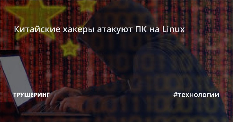 Китайские хакеры атакуют ПК на Linux …