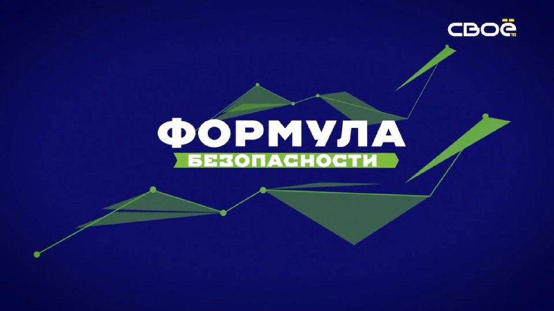 ***🔜***[#формулабезопасности](?q=%23%D1%84%D0%BE%D1%80%D0%BC%D1%83%D0%BB%D0%B0%D0%B1%D0%B5%D0%B7%D0%BE%D0%BF%D0%B0%D1%81%D0%BD%D0%BE%D1%81%D1%82%D0%B8)***⬅️***