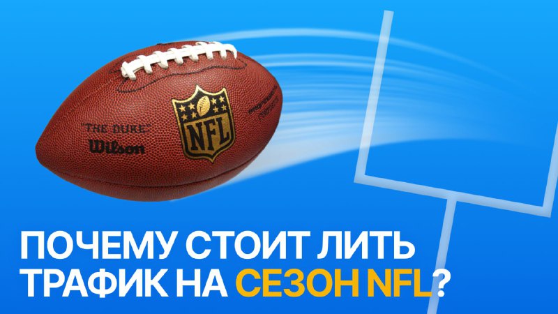 **Сезон NFL — это время хорошего …