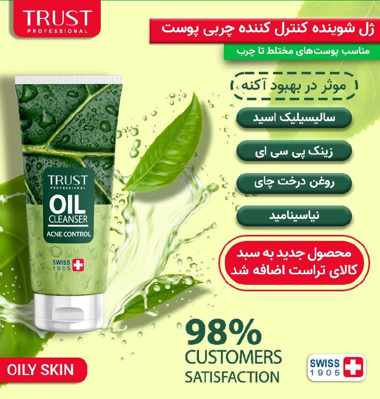 ژل شستشو کنترل کننده آکنه تراست