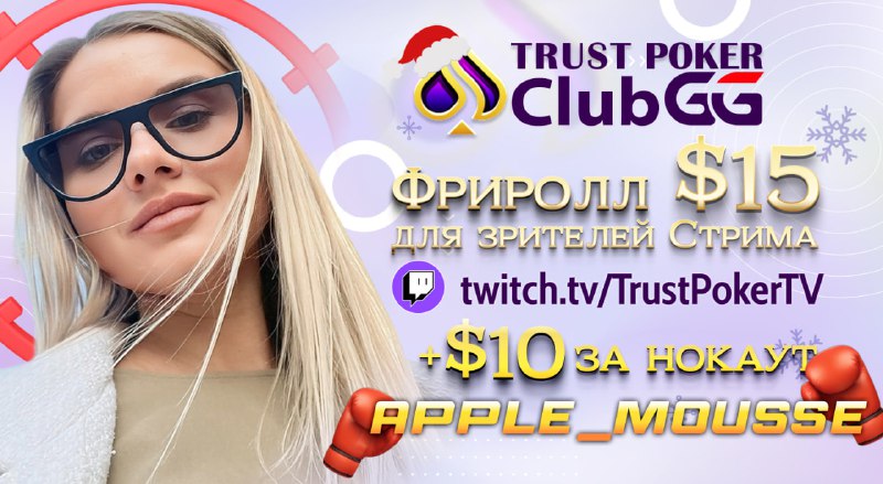 *****🚨***** **Анастасия** [**apple\_mousse**](https://www.twitch.tv/trustpokertv) **во Фриролле с …