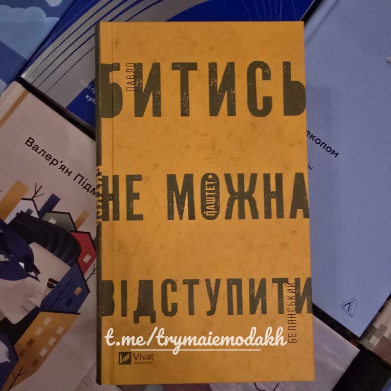 Книга листопада — ["Битись не можна …