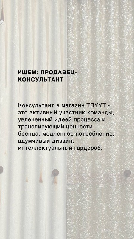 Команда TRYYT ищет продавца-консультанта.