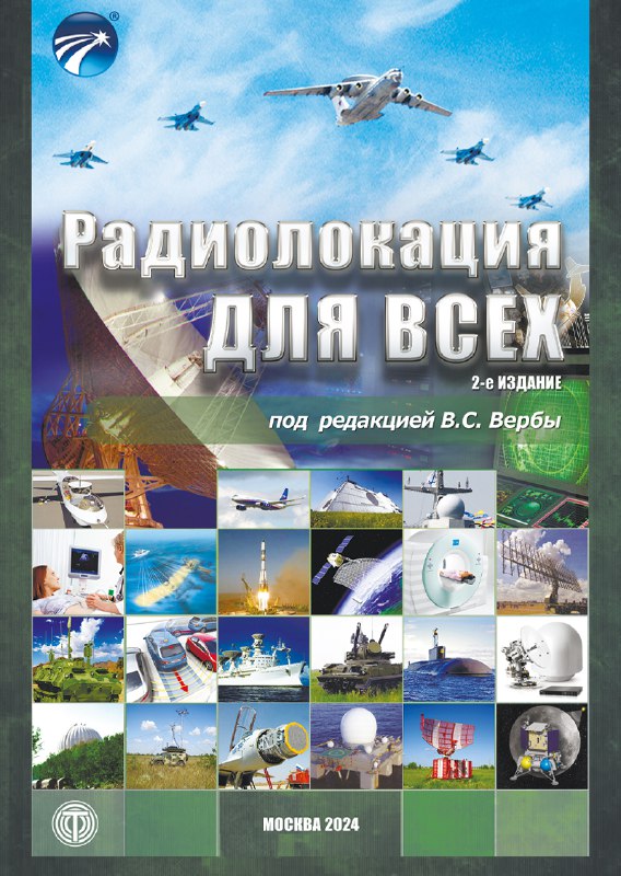 **Вышло 2-е издание книги «Радиолокация для …