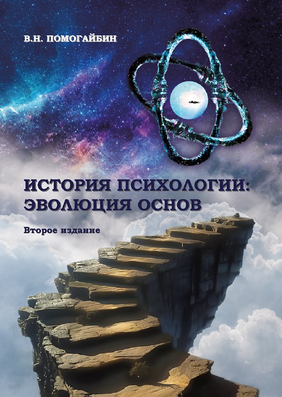 **Вышла книга «История психологии: эволюция основ. …