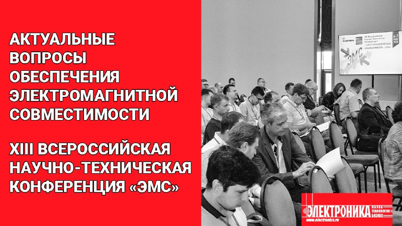 6–7 июня текущего года в Подмосковье [состоялась очередная XIII Всероссийская научно-техническая конференция «ЭМС»,](https://telegra.ph/Aktualnye-voprosy-obespecheniya-ehlektromagnitnoj-sovmestimosti-07-24) организованная АО «ТЕСТПРИБОР» совместно с АО «НПФ …