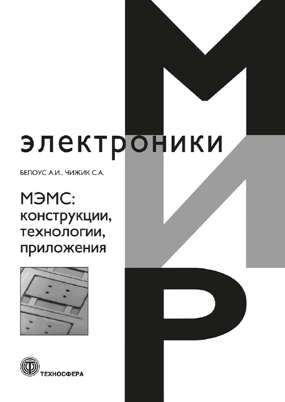 **В серии книг «МИР электроники» вышла …