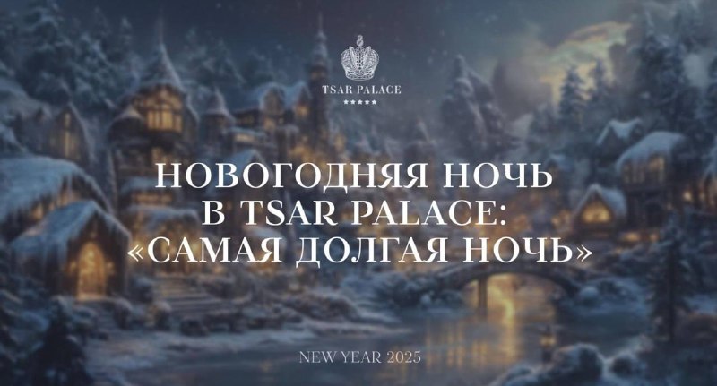 **Новогодняя ночь в Tsar Palace*****🎄***