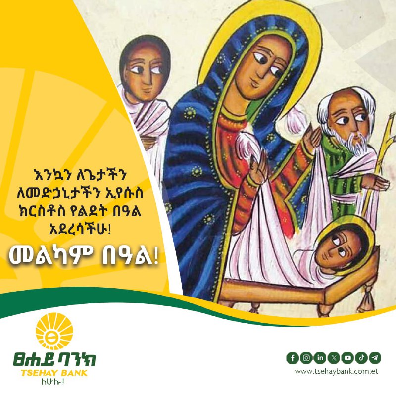 **እንኳን ለኢየሱስ ክርስቶስ የልደት በዓል አደረሳችሁ!**