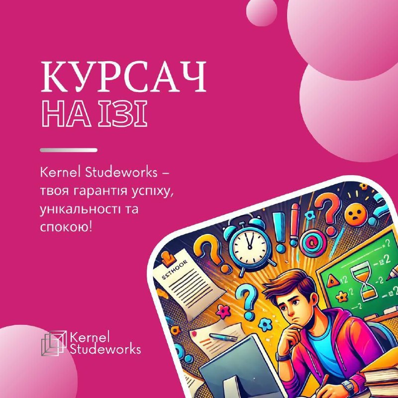 ***🎓*** [Хочеш здати роботу без стресу …