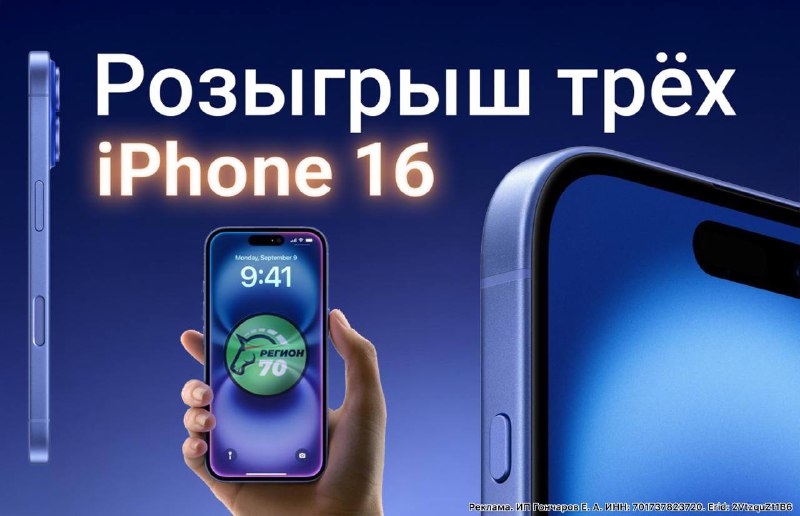 **Дарим ТРИ новеньких Iphone 16 в …