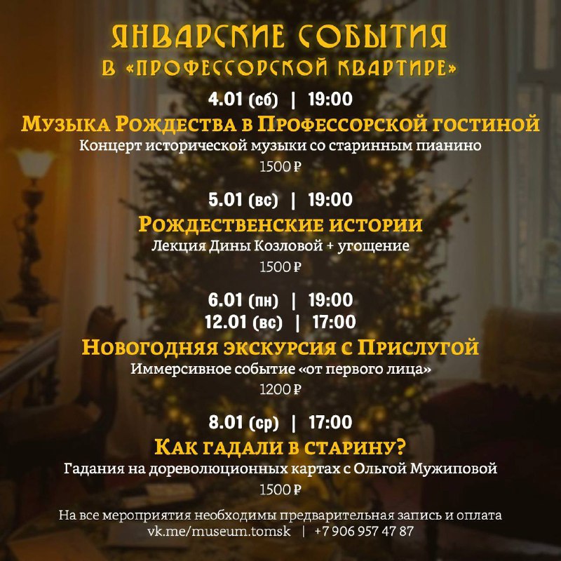 *****🎄***** **ЯНВАРСКИЕ СОБЫТИЯ в «Профессорской квартире»**