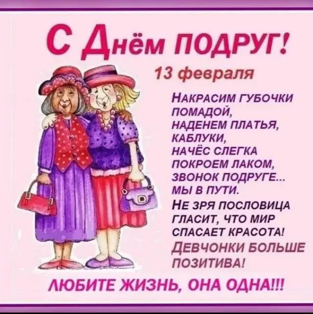 А настоящий День подруг, кстати, сегодня! …