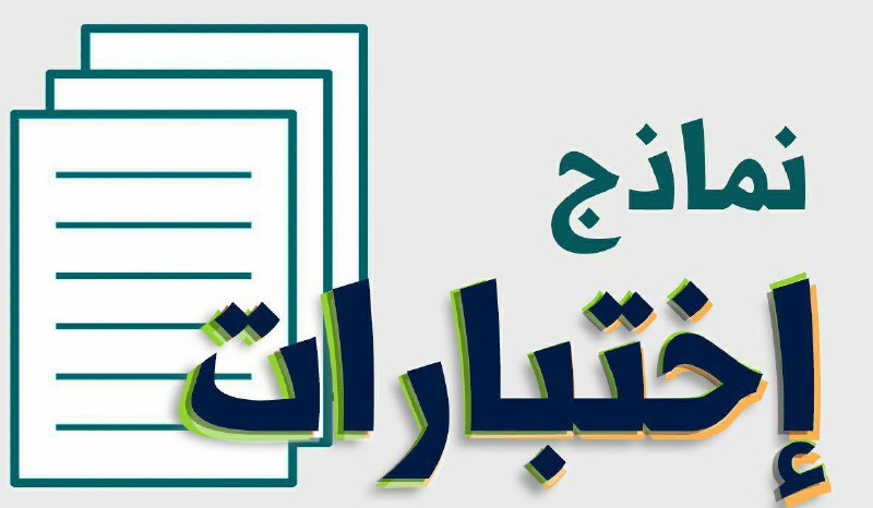 ***?*** **ملف الاختبارات التفاعلي** ***?***