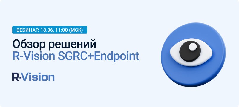 **ВЕБИНАР «Обзор решений R-Vision SGRC+Endpoint. Выполнение …