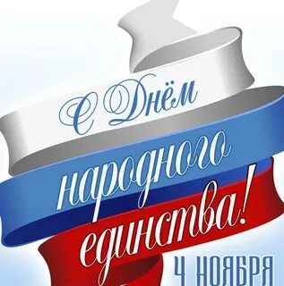 Поздравляю с Днем народного единства! Нельзя …