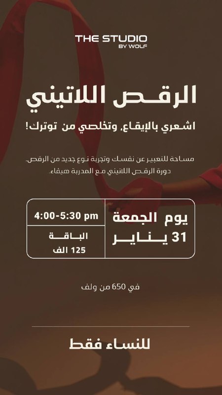 ***✨*** دورة الرقص اللاتيني - مع …