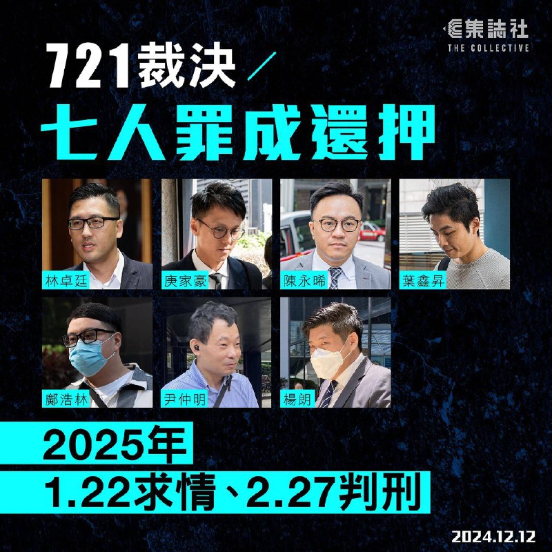 **721 裁決・持續更新｜七人罪成還押 2025 年 1.22 求情、2.27 …