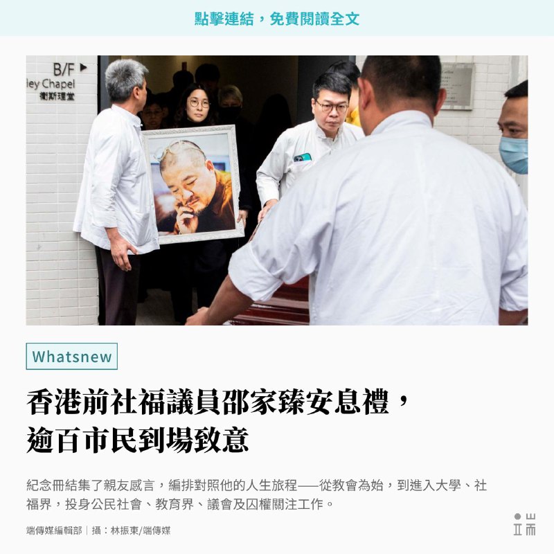 香港前立法會社福界議員邵家臻早前病逝，家屬於今天（2月15日）在灣仔循道衞理聯合教會國際禮拜堂為他舉行安息禮，同日進行火化儀式。邵家臻早前因胃癌手術後出現併發症，於2025年1月10日離世，終年55歲。