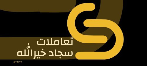 **من أ**خلاق الجاهل الإجابة قبل أن …