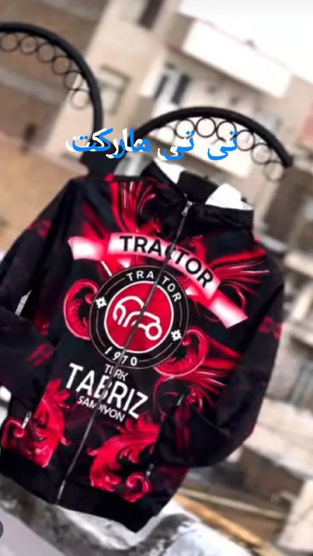 کاپشن بهاری دو رویه تراختور***😍******🚜******✅***