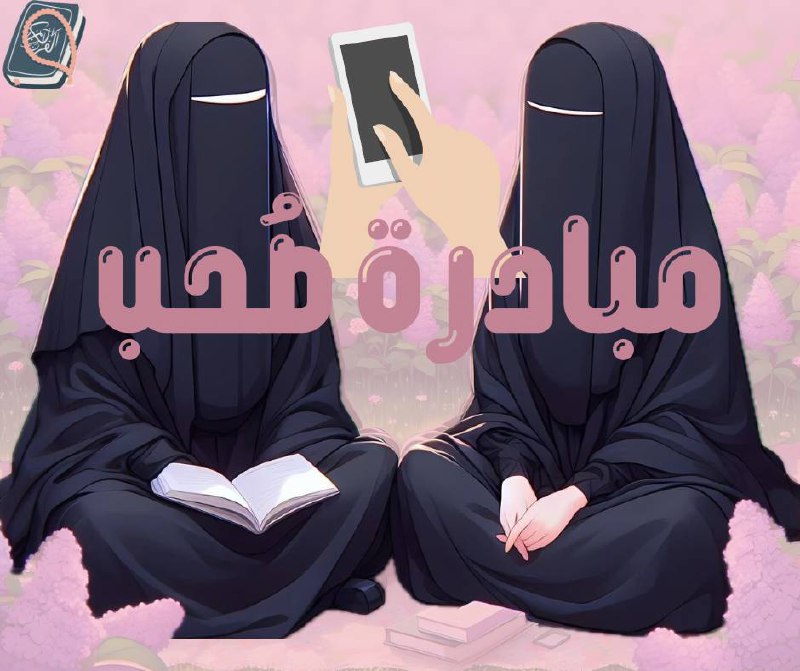 مبادرة صُحب أطلقت من قِبل بعض …