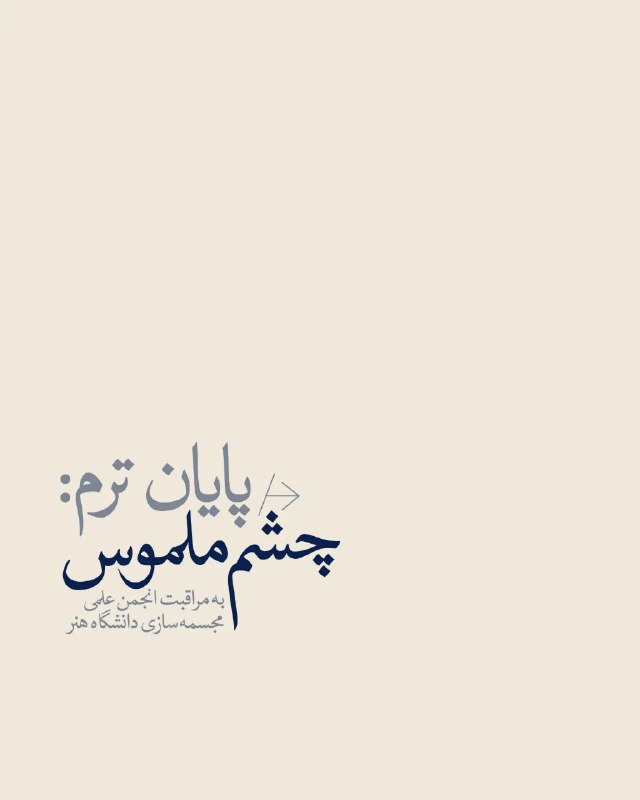 پایان ترم: چشمِ ملموس