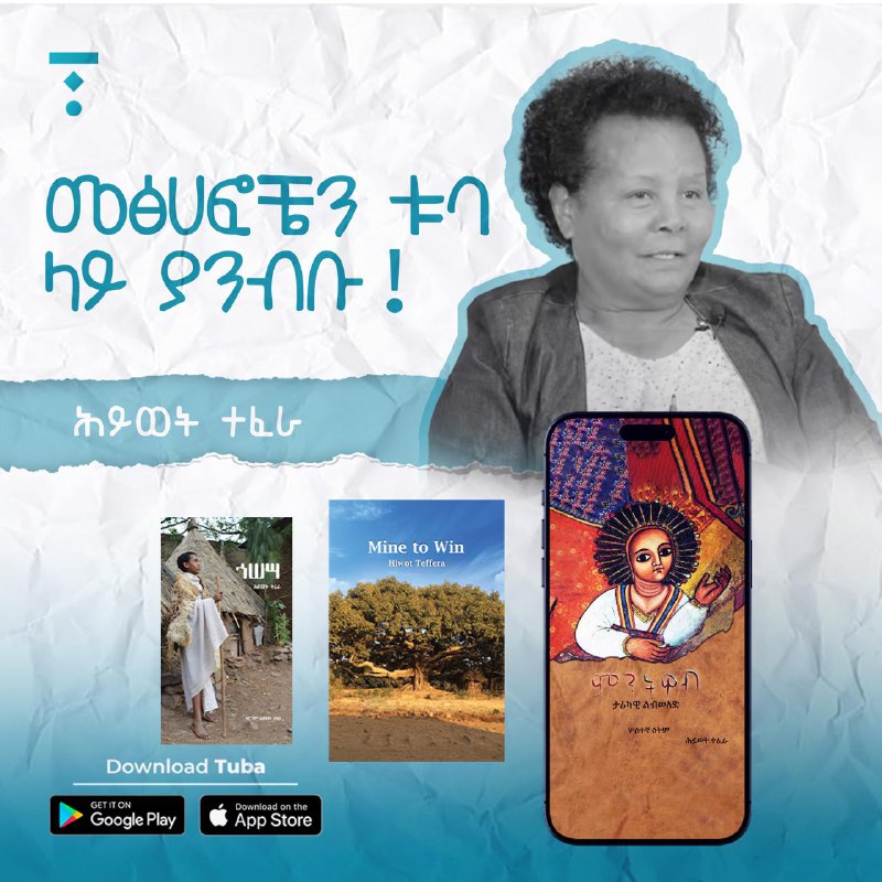 የሕይወት ተፈራን መጻሕፍት በኢቡክ እና በትረካ …