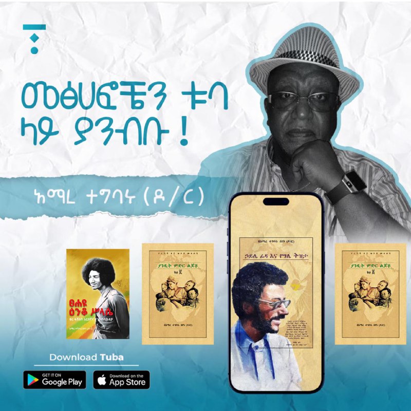 የዶ/ር አማረ ተግባሩን መጻሕፍት በኢቡክ መልክ …