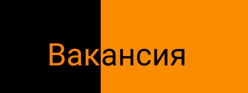 ***🟠*****Вакансия в России*****🇷🇺***