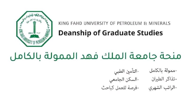 **منحة جامعة الملك فهد الممولة بالكامل …
