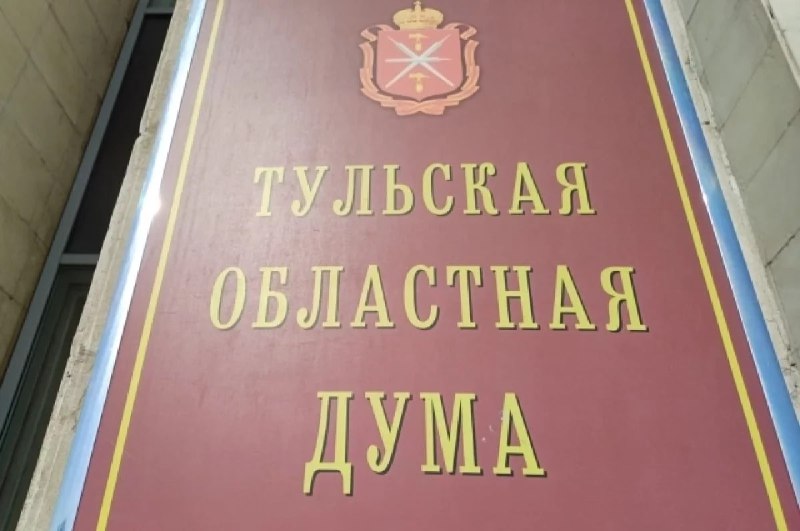 Заместителем председателя Тульской областной Думы стал …